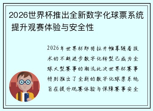 2026世界杯推出全新数字化球票系统 提升观赛体验与安全性 2026世界杯推出全新数字化球票系统 提升观赛体验与安全性