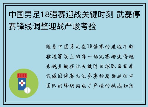 中国男足18强赛迎战关键时刻 武磊停赛锋线调整迎战严峻考验 中国男足18强赛迎战关键时刻 武磊停赛锋线调整迎战严峻考验
