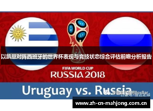 以凯恩对阵西班牙的世界杯表现与竞技状态综合评估前瞻分析报告 以凯恩对阵西班牙的世界杯表现与竞技状态综合评估前瞻分析报告