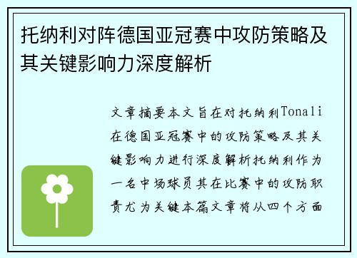 托纳利对阵德国亚冠赛中攻防策略及其关键影响力深度解析 托纳利对阵德国亚冠赛中攻防策略及其关键影响力深度解析