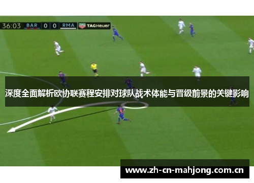 深度全面解析欧协联赛程安排对球队战术体能与晋级前景的关键影响 深度全面解析欧协联赛程安排对球队战术体能与晋级前景的关键影响
