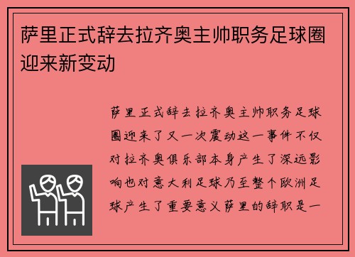 萨里正式辞去拉齐奥主帅职务足球圈迎来新变动 萨里正式辞去拉齐奥主帅职务足球圈迎来新变动