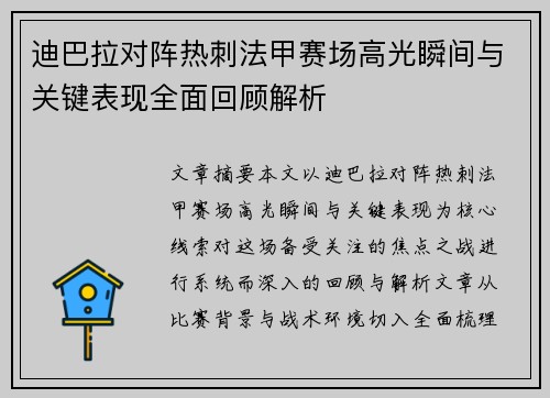 迪巴拉对阵热刺法甲赛场高光瞬间与关键表现全面回顾解析 迪巴拉对阵热刺法甲赛场高光瞬间与关键表现全面回顾解析