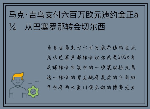 马克·吉乌支付六百万欧元违约金正式从巴塞罗那转会切尔西