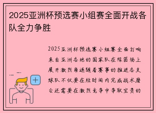 2025亚洲杯预选赛小组赛全面开战各队全力争胜 2025亚洲杯预选赛小组赛全面开战各队全力争胜
