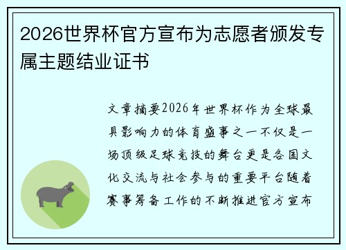 2026世界杯官方宣布为志愿者颁发专属主题结业证书 2026世界杯官方宣布为志愿者颁发专属主题结业证书