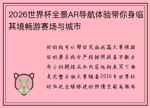 2026世界杯全景AR导航体验带你身临其境畅游赛场与城市 2026世界杯全景AR导航体验带你身临其境畅游赛场与城市
