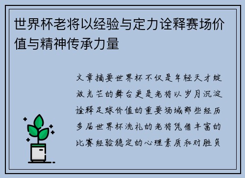 世界杯老将以经验与定力诠释赛场价值与精神传承力量