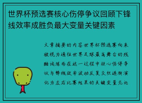 世界杯预选赛核心伤停争议回顾下锋线效率成胜负最大变量关键因素 世界杯预选赛核心伤停争议回顾下锋线效率成胜负最大变量关键因素
