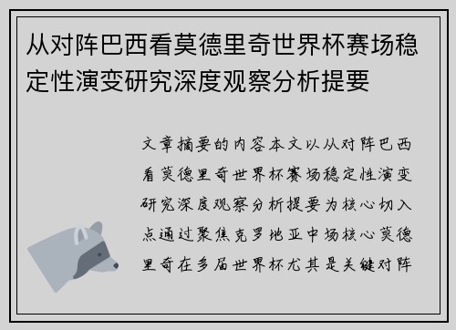 从对阵巴西看莫德里奇世界杯赛场稳定性演变研究深度观察分析提要 从对阵巴西看莫德里奇世界杯赛场稳定性演变研究深度观察分析提要