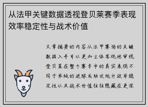 从法甲关键数据透视登贝莱赛季表现效率稳定性与战术价值 从法甲关键数据透视登贝莱赛季表现效率稳定性与战术价值