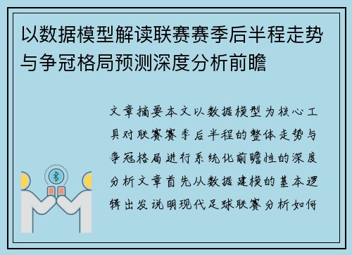 以数据模型解读联赛赛季后半程走势与争冠格局预测深度分析前瞻 以数据模型解读联赛赛季后半程走势与争冠格局预测深度分析前瞻