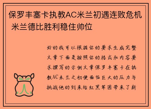 保罗丰塞卡执教AC米兰初遇连败危机 米兰德比胜利稳住帅位 保罗丰塞卡执教AC米兰初遇连败危机 米兰德比胜利稳住帅位