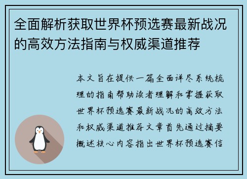 全面解析获取世界杯预选赛最新战况的高效方法指南与权威渠道推荐