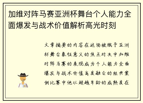 加维对阵马赛亚洲杯舞台个人能力全面爆发与战术价值解析高光时刻 加维对阵马赛亚洲杯舞台个人能力全面爆发与战术价值解析高光时刻