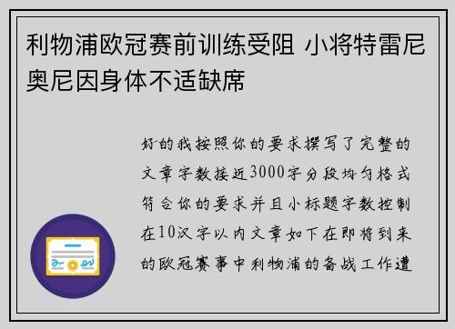 利物浦欧冠赛前训练受阻 小将特雷尼奥尼因身体不适缺席