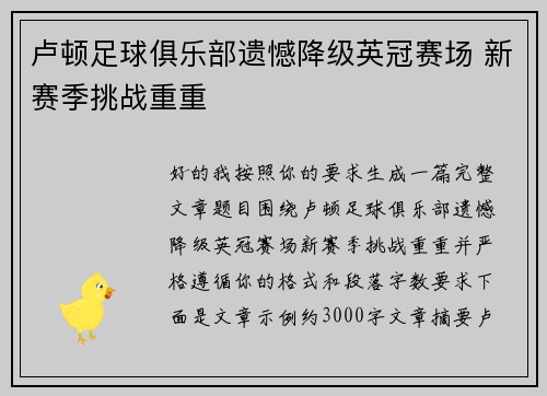 卢顿足球俱乐部遗憾降级英冠赛场 新赛季挑战重重 卢顿足球俱乐部遗憾降级英冠赛场 新赛季挑战重重