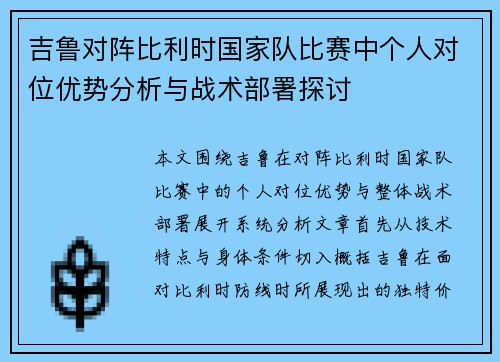 吉鲁对阵比利时国家队比赛中个人对位优势分析与战术部署探讨 吉鲁对阵比利时国家队比赛中个人对位优势分析与战术部署探讨