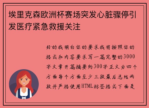 埃里克森欧洲杯赛场突发心脏骤停引发医疗紧急救援关注