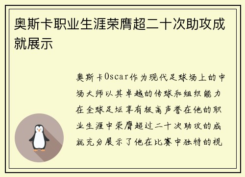 奥斯卡职业生涯荣膺超二十次助攻成就展示 奥斯卡职业生涯荣膺超二十次助攻成就展示