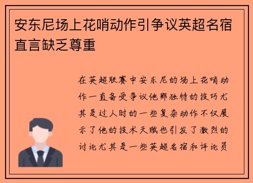 安东尼场上花哨动作引争议英超名宿直言缺乏尊重