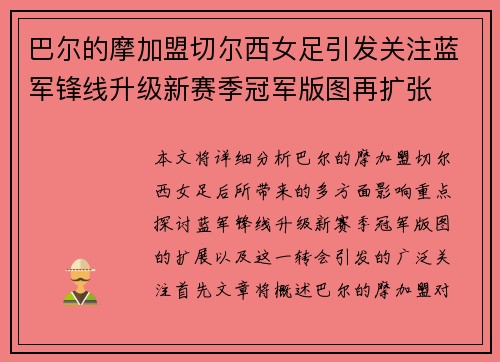巴尔的摩加盟切尔西女足引发关注蓝军锋线升级新赛季冠军版图再扩张