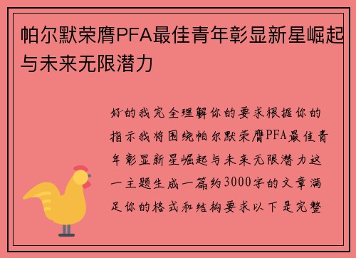 帕尔默荣膺PFA最佳青年彰显新星崛起与未来无限潜力