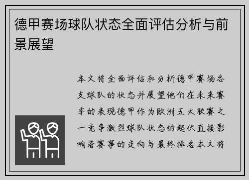 德甲赛场球队状态全面评估分析与前景展望