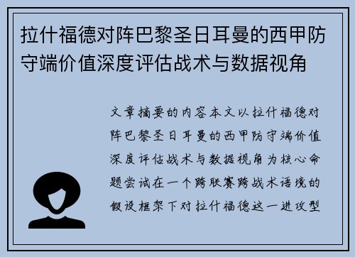 拉什福德对阵巴黎圣日耳曼的西甲防守端价值深度评估战术与数据视角