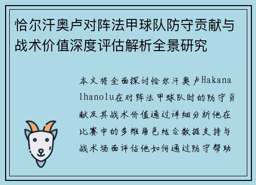 恰尔汗奥卢对阵法甲球队防守贡献与战术价值深度评估解析全景研究