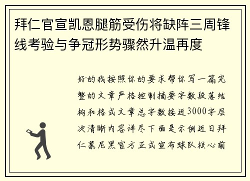 拜仁官宣凯恩腿筋受伤将缺阵三周锋线考验与争冠形势骤然升温再度