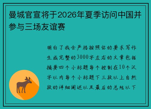曼城官宣将于2026年夏季访问中国并参与三场友谊赛