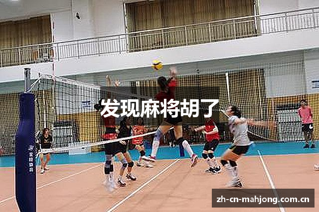 发现麻将胡了