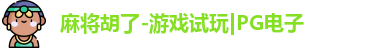 麻将胡了-游戏试玩|PG电子